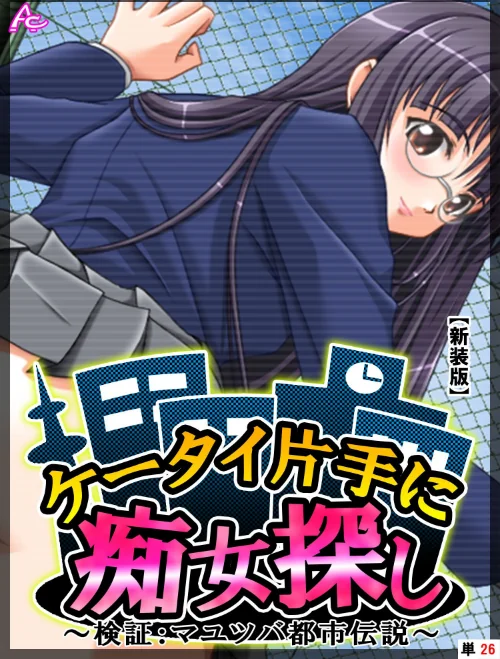 【エロ漫画】ケータイ片手に痴女探し（単話）/2022-11-25発売 試し読みサンプル 2ページ目