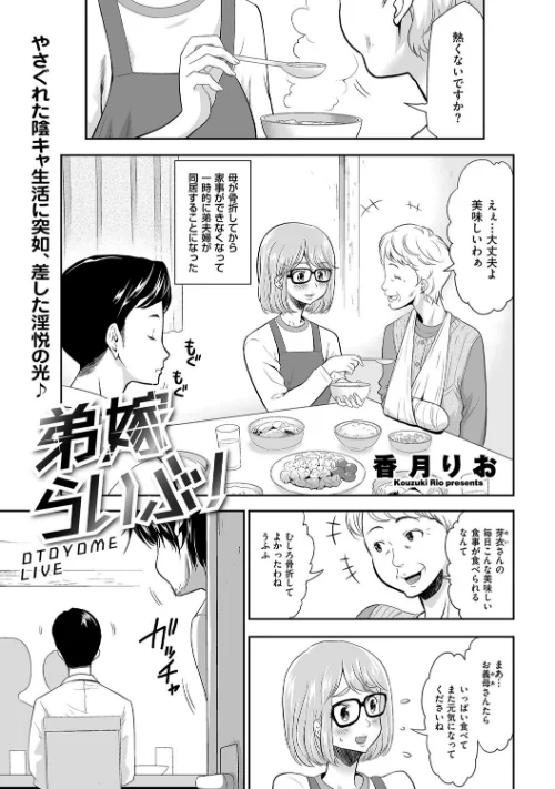 【エロ漫画】弟嫁らいぶ！ OTOYOME LIVE（単話）/2023-01-09発売 試し読みサンプル 2ページ目