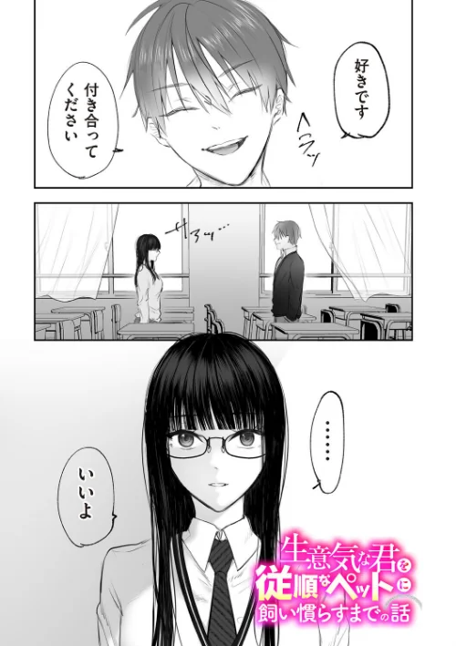 【エロ漫画】生意気な君を従順なペットに飼い慣らすまでの話（単話）/2026-09-01発売 試し読みサンプル 2ページ目