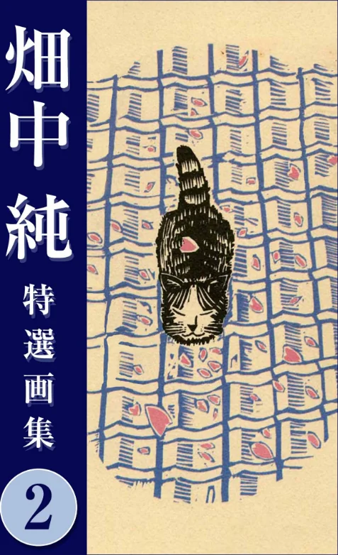 【エロ漫画】畑中 純 特選画集/2023-01-13発売 試し読みサンプル 2ページ目
