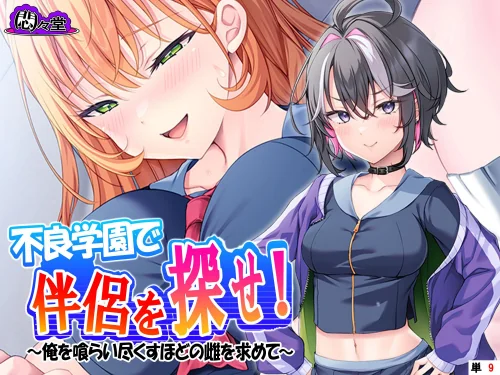 【エロ漫画】不良学園で伴侶を探せ！ （単話版）（単話）/2026-09-18発売 試し読みサンプル 2ページ目