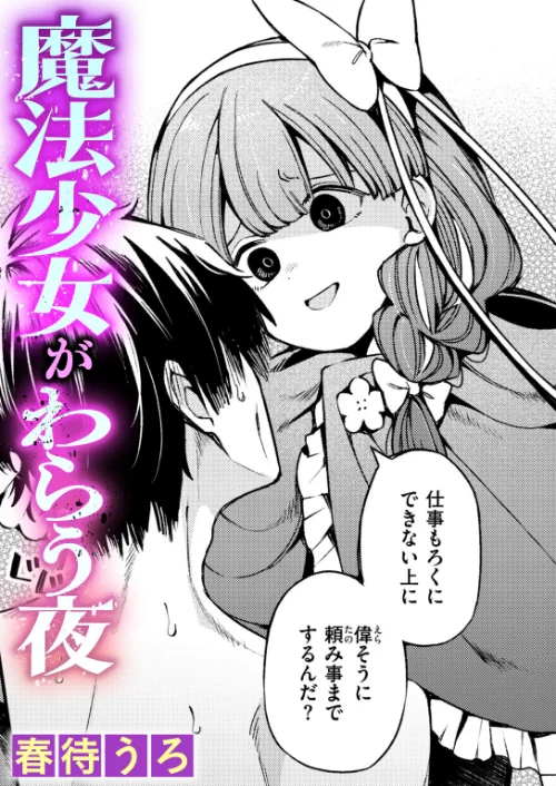 【エロ漫画】魔法少女がわらう夜（単話）/2026-09-11発売 試し読みサンプル 2ページ目
