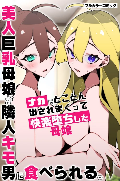 【エロ漫画】美人巨乳母娘が隣人キモ男に食べられる。ナカにとことん出されまくって快楽堕ちした母娘（単話）/2023-01-09発売 試し読みサンプル 2ページ目