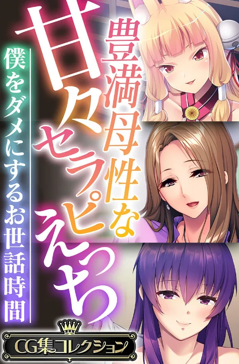 【エロ漫画】豊満母性な甘々セラピえっち 〜僕をダメにするお世話時間〜【CG集コレクション】/2023-01-06発売 試し読みサンプル 2ページ目
