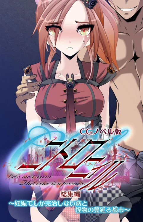 【エロ漫画】C.Uニトロニィル CGノベル版 〜妊娠でしか完治しない病と怪物の蔓延る都市〜 総集編/2023-01-06発売 試し読みサンプル 2ページ目