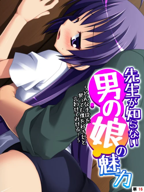 【エロ漫画】先生が知らない男の娘の魅力（単話）/2022-11-25発売 試し読みサンプル 2ページ目