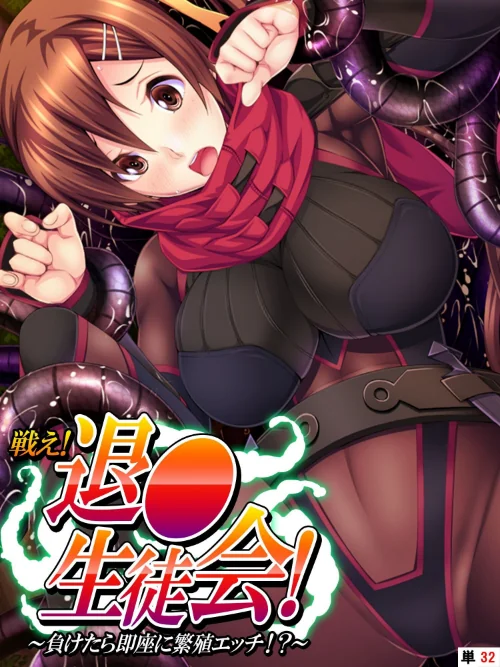 【エロ漫画】戦え！退●生徒会（単話）/2023-01-06発売 試し読みサンプル 2ページ目