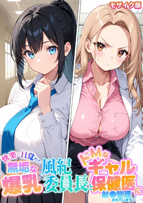 【エロ漫画】快楽に目覚めた無垢な爆乳風紀委員長とドMなギャル保健医に射●管理されています! モザイク版/2026-09-12発売 試し読みサンプル 2ページ目