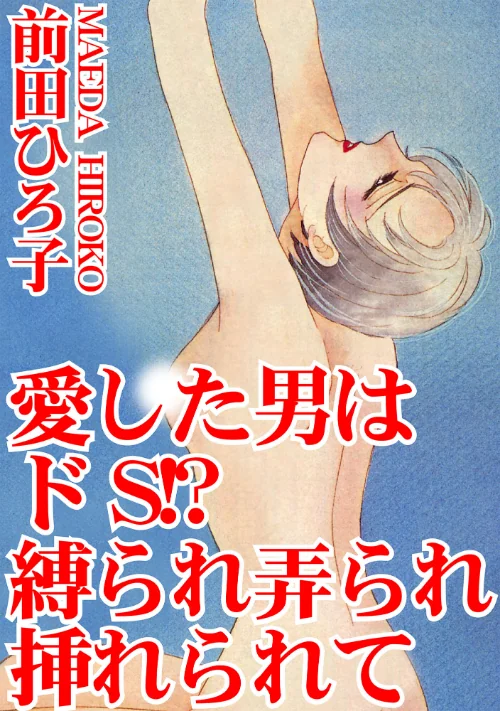 【エロ漫画】愛した男はドS!? 縛られ弄られ挿れられて/2022-07-14発売 試し読みサンプル 2ページ目