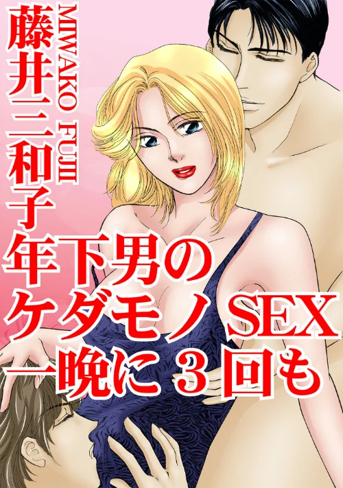 【エロ漫画】年下男のケダモノSEX 一晩に3回も/2022-07-21発売 試し読みサンプル 2ページ目