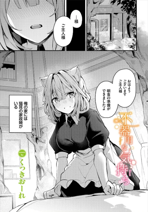 【エロ漫画】不器用な気持ち(単話)/2022-07-22発売 試し読みサンプル 2ページ目