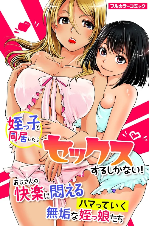 【エロ漫画】姪っ子と同居したらセックスするしかない！おじさんの快楽に悶えるハマっていく無垢な姪っ娘たち（単話）/2022-06-27発売 試し読みサンプル 2ページ目